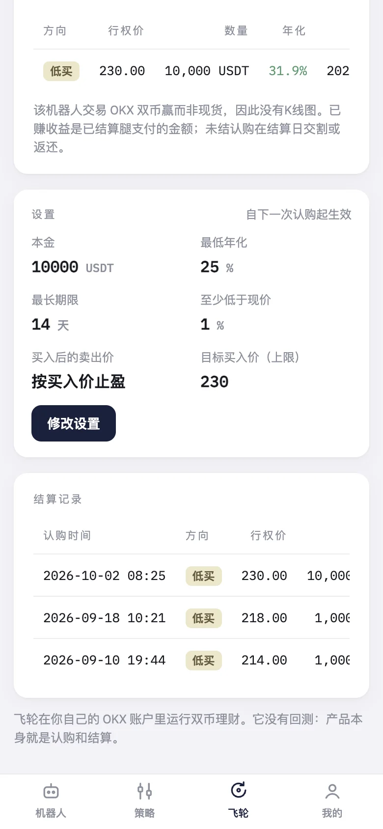 飞轮页面：先显示当前设置，点「修改设置」才能改。