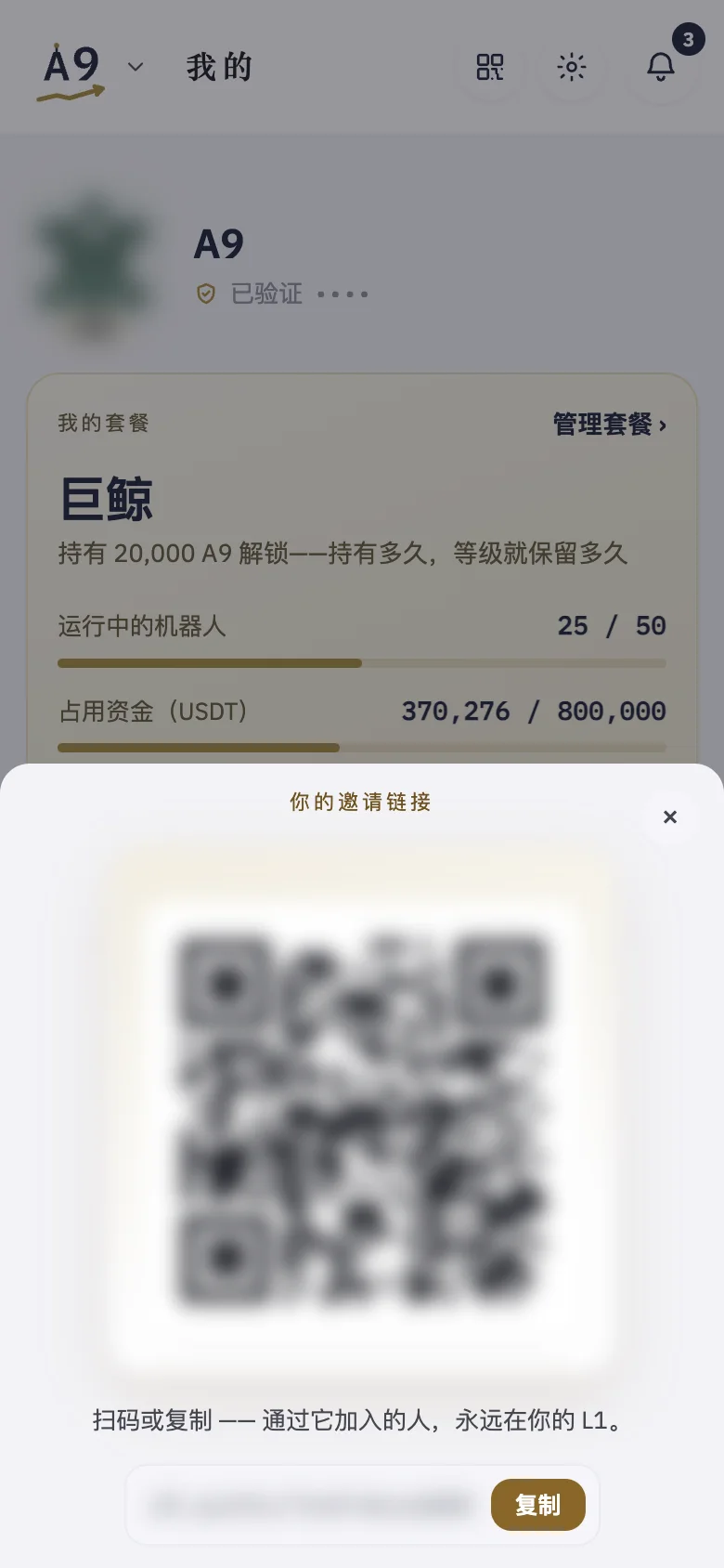 「你的邀请链接」：可扫的二维码和可复制的链接（此处已模糊处理）。